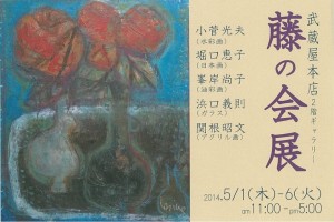 『藤の会展』