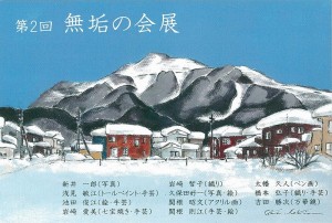 第２回　無垢の会展