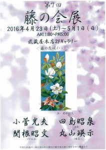 第７回藤の会展