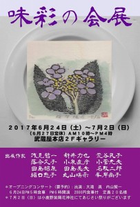 第２回　味彩の会展