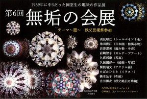 第6回　無垢の会展