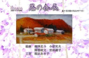 第10回藤の会展