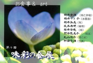 第４回味彩の会展