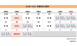 2020.4.20～5.6営業日のご案内