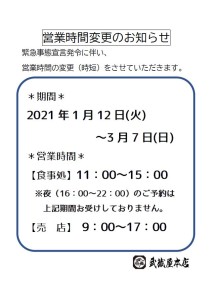 営業時間変更案内2021.1.12～