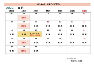 2022年8月営業日