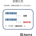 臨時休業のお知らせ2023.8.17