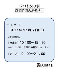 2023夜祭営業時間