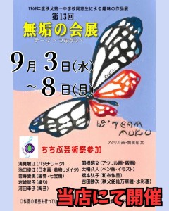 第13回無垢の会展