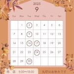 202509営業日案内