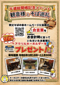 そばの会2026総開帳POP